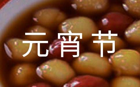 元宵节的来历和习俗