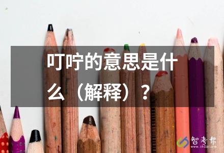 叮咛的意思是什么（解释）？